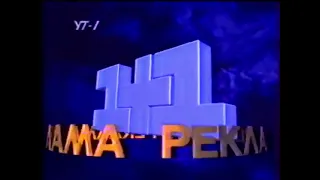 Заставка рекламы (1+1, 1995-1996)