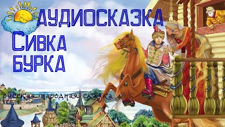 Аудиосказка для детей Сивка-бурка,Русская Народная Сказка, сказка