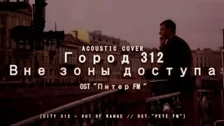 Город 312 - Вне Зоны Доступа // Acoustic Instrumental Cover (OST Питер FM)