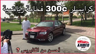 كرايسلر ٣٠٠ سي | Chrysler 300c