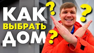 Как выбрать дом для покупки? 3 правила как купить дом!