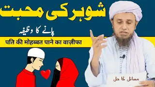 Husband Ki Mohabbat Pane Ka Wazifa By Mufti Tariq Masood||HKD Noor