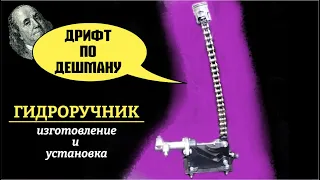 КАК УСТАНОВИТЬ ГИДРОРУЧНИК своими руками НА ВАЗ. Гидропалка.