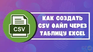 Как создать CSV файл через таблицу Excel