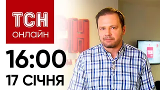 Новини ТСН онлайн: 17 січня, 16:00. НОВА підозра Гринкевичу! Порошенко йде до суду