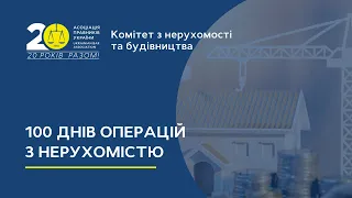 100 днів операцій з нерухомістю