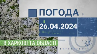 Прогноз погоди в Харкові та Харківській області на 26 квітня