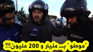 أسعار خيالية للدراجات النارية في وهران تصل إلى مليار و 200 مليون لـ "الموطو" !!!