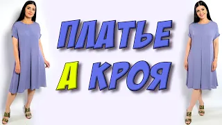 Как сшить платье А кроя? платье ТРАПЕЦИЯ своими руками