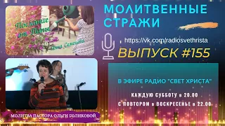 Молитвенные стражи. Выпуск 155. Радио "Свет Христа"