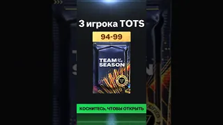 Невероятно повезло в обмене TOTS 94-99 #fifamobile #fifa #фифамобайл #football #eafcmobile #shorts