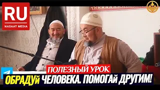 ОБРАДУЙ ЧЕЛОВЕКА. ПОМОГАЙ ДРУГИМ! (полезный урок). Шейх Чубак ажы