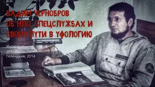 Вадим Чернобров. Спецслужбы и НЛО