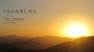 【Eng Sub】《你的答案》阿冗 - 翻译 | "Your Answer" by Ah Rong - Lyrics Translation