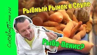 Еда в Сеуле - Рыба-пенис и весёлый скат - Рыбный рынок Норянчжин (Noryangjin) - где поесть в Сеуле