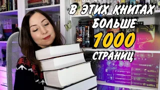 КНИГИ от 1000 страниц📚 "Толстяки" на книжных полках
