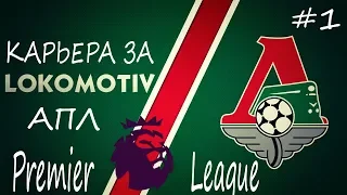 FIFA 20 Начало Карьера за Локомотив Москва в АПЛ #1