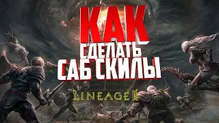 Lineage 2 High Five КАК СДЕЛАТЬ САБ СКИЛЫ