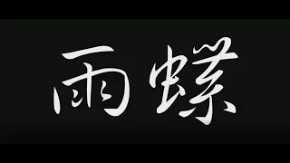 雨蝶-動力火車&高進(歌詞)