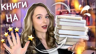 ЭТИМ КНИГАМ Я ПОСТАВИЛА 5 ⭐️ ЛУЧШИЕ КНИГИ ЗА ВСЕ ВРЕМЯ