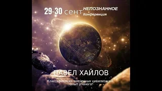 #НЕПОЗНАННОЕ2018 Павел ХАЙЛОВ: Классификация внеземных цивилизаций. Опыт учёного.