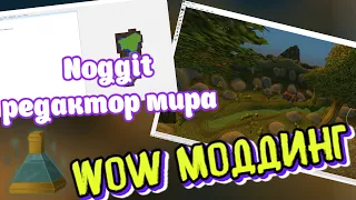 Моддинг в WoW (Noggit)