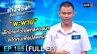 เก่งจริงชิงค่าเทอม | Ep.165 (Full Ep) | 11 ก.พ. 67 | one31