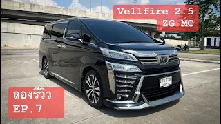 ลองรีวิว EP.7 Toyota Vellfire 2.5 ZG MC สวยสุดๆ