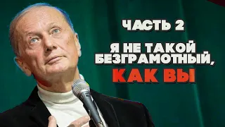 Mikhail Zadornov - I'm not as illiterate as you! | Part 2 | Humorous concert 2010