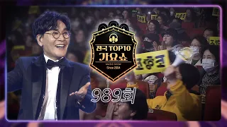 [전국 TOP10 가요쇼] 🎙️가요쇼 989회 FULL ver.🎹｜조항조｜김다나｜박일준｜정현아｜조정민｜무룡｜황인선｜서일주｜추혁진｜윤준협｜장은숙