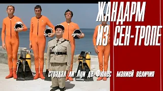 КАК СНИМАЛИ "ЖАНДАРМ ИЗ СЕН-ТРОПЕ"