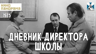 Дневник директора школы (1975 год) семейная драма