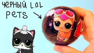 ШОК! ЧЕРНЫЙ ЛОЛ Питомцы LOL PETS DARK  2 Волна #LoL Surprise #Куклы LOL Dolls Оригинал или ПОДДЕЛКА