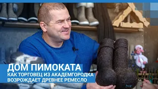 Дом пимоката. Как торговец из Академгородка возрождает древнее ремесло| NGS.RU