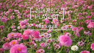 싱어게인2  73호 BEST 노래모음🎶 어느새 & 일곱 색깔 무지개 & 찻잔 (광고없음)