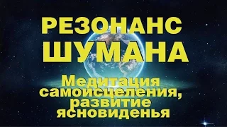 Частота (Резонанс) Шумана  7.83Гц. Повышение вибраций. Развитие ясновидения.