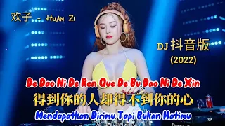 2022 - DJ版 - 得到你的人却得不到你的心 - De Dao Ni De Ren Que De Bu Dao Ni De Xin - 欢子 - Huan Zi - Remix #dj抖音版