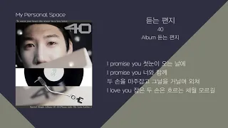 40(포티) - 듣는 편지 / 가사(Lyrics)