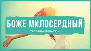 Боже Милосердный - Татьяна Игнатюк (Христианская песня)