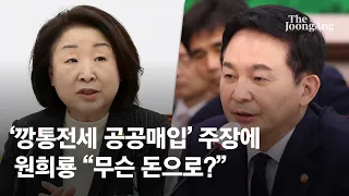 심상정, '전세사기 주택 공공매입' 주장에, 원희룡 "무슨 돈으로?"