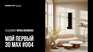 Как создать уютный интерьер? Гайд для новичка #004 I 3Ds MAX + Corona Renderer