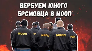 Уламываем юного БРСМовца вступить в МООП