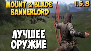 ЛУЧШЕЕ ОРУЖИЕ В Mount & Blade 2: Bannerlord [1.5.8]