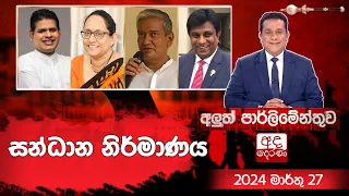 සන්ධාන නිර්මාණය | Aluth Parliment | 2024.03.27