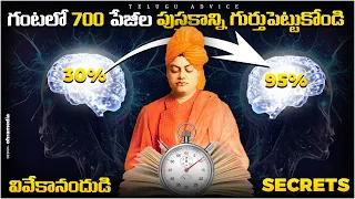 స్వామి వివేకానంద ఙ్ఞాపకశక్తి రహస్యం | Secret Revealed by Swami Vivekananda in Telugu | Telugu Advice