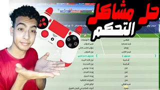 ضبط اعدادات التحكم في لعبة بيس 2021 Pes(و حل جميع مشكله التمرير)🔥