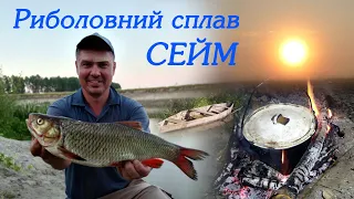 Продовження сплаву! Сейм! Три дні на воді! Ловля головня та щуки! Риболовля в серпні 2023! Частина 2