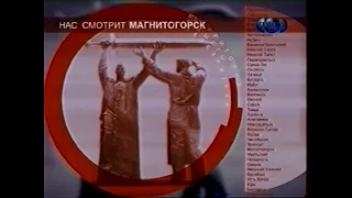 Заставка ТНТ "Нас смотрит Магнитогорск" (2000-2002)