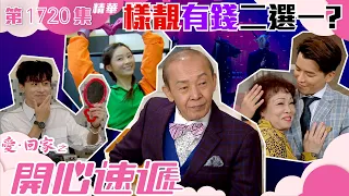 愛回家之開心速遞｜第1720集劇集精華｜樣靚有錢二選一？｜人生｜外貌｜財富｜權力｜TVB港劇精華