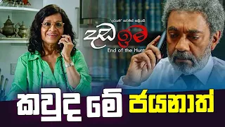 Dada Ima | දඩ ඉම  චිත්‍රපටය|  කවුද මේ ජයනාත්  | PEOTV